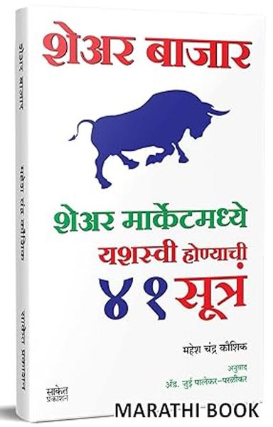 Share Bazar : Share Market Book in Marathi (Indian Stock Market Trading Technical Analysis & Investing, Learning Guide) : शेअर मार्केट ट्रेडिंग, द शेअर बाजार इन मराठी पुस्तक झोन Bazaar, Bajar, Intraday Sharemarket on
