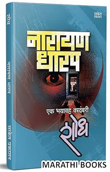 Shodh: Ek Bhayavah Kadambari, Narayan Dharap Book, नारायण धारप मराठी बुक्स, Horror Novel Books in Marathi , कादंबरी मराठी पुस्तके, पुस्तक पुस्तकं बुक ... [paperback] Narayan Dharap [Apr 22, 2023]…