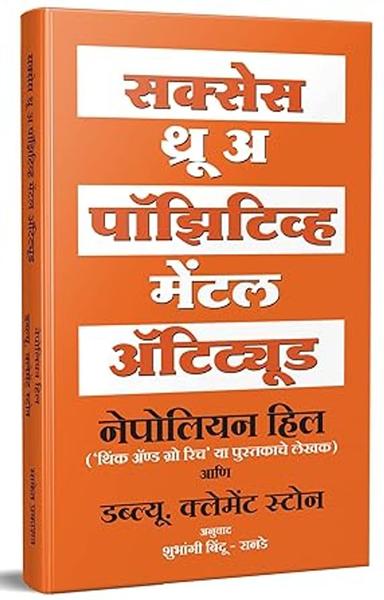 Success Through A Positive Mental Attitude : The Power of Thinking Book in Marathi, Napoleon Hill Books, नेपोलियन हिल पुस्तक मराठी अनुवादीत बुक्स ... Napoleon Hill,Shubhangi Bindu [Jan 01, 2023]…