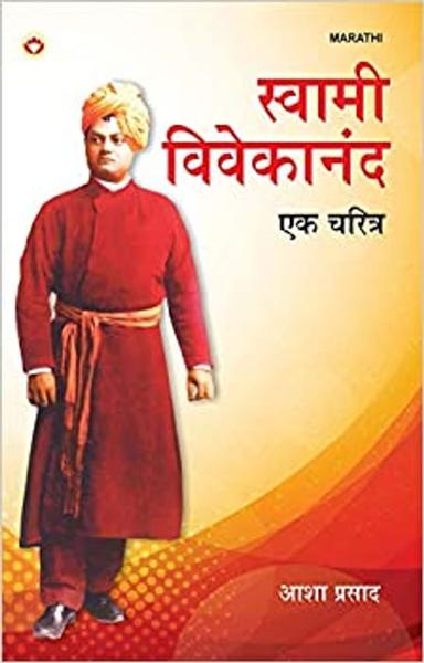 Swami Vivekanand Aur Unka Charitra in Marathi : (स्वामी विवेकानंद और उनके चरित्र)