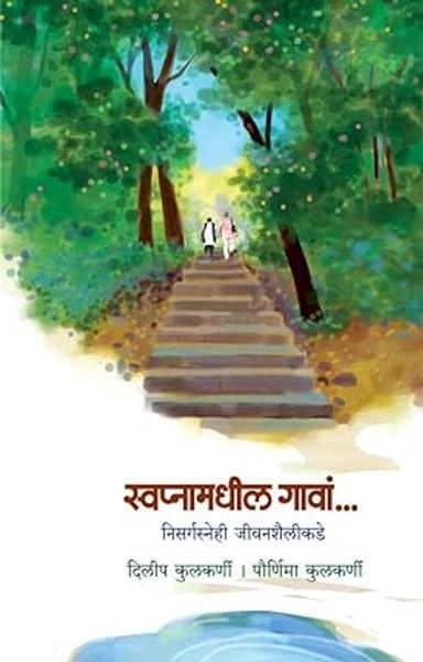 Swapnamadhil Gaava…: निसर्गस्नेही जीवनशैलीकडे