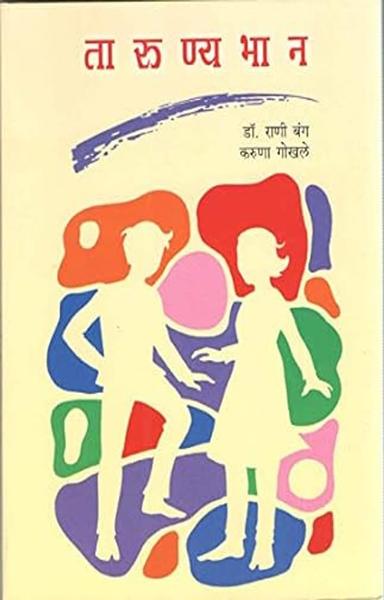 TARUNYABHAN [paperback] Bang dr. Rani: Gokhale Karuna [Oct 01, 2020]…