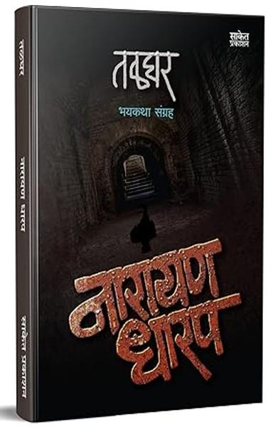 Talghar : Bhaykatha भयकथा पुस्तक Narayan Dharap Book, नारायण धारप मराठी बुक्स, Horror Books in Marathi Set [paperback] Narayan Dharap [Jan 01, 2022]…