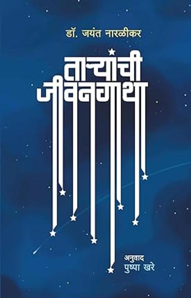 Taryanchi Jivangatha [paperback] Dr.Jayant Naralikar [Jan 01, 2022]