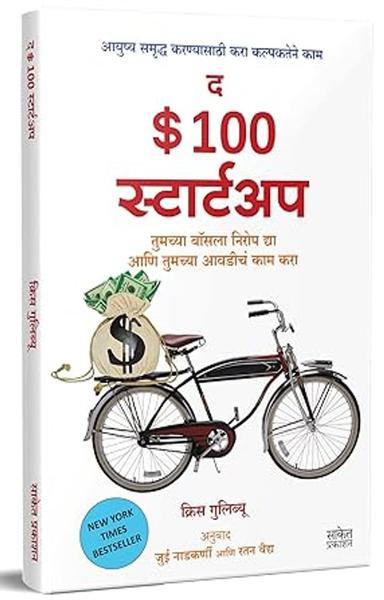 The $100 Startup: Fire Your Boss, Do What You Love and Work Better To Live More : द $ 100 स्टार्टअप : Inspirational Entrepreneur Translated Book in Marathi, उद्योजक व्यवसाय, Udyojak Motivational Books, मराठी पुस्तक