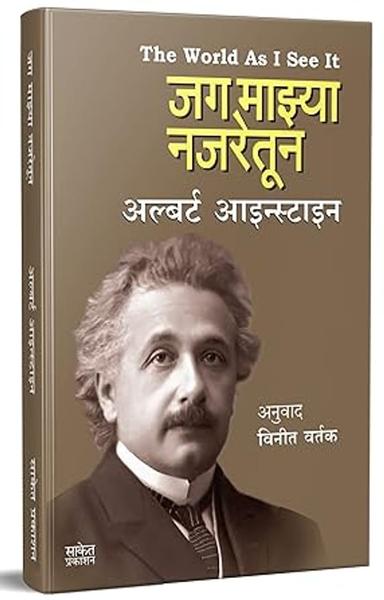 The World As I See It - Jag Mazya Najretun,जग माझ्या नजरेतून Albert Einstein Book in Marathi, Biography Books, आल्बर्ट आईन्स्टाईन चरित्र मराठी पुस्तक, ... Albert Einstein,Vinit Vartak [Jun 01, 2023]…