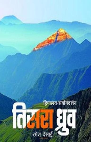 Tisara Dhruva (Himalyadarshan & Everestmahatmya)