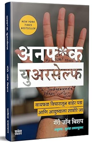 Unf*ck Yourself : Get out of your head and into your life : Unfuk Yourself Motivational Book in Marathi, अनफ*क युअरसेल्फ प्रेरणादायी अनुवादित मराठी पुस्तक, Inspirational Books, Unfuc, Unf ck, Unfu k - shabd.in