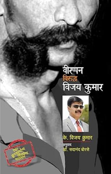 Veerappan Viruddh Vijay Kumar [paperback] K. Vijaykumar,Satish Bhavsar,Sadanand Borse - shabd.in