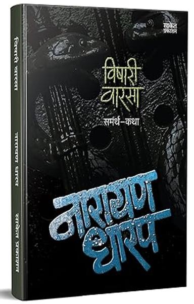 Vishari Varsa : Samarth Katha विषारी वारसा - समर्थ कथा पुस्तक Narayan Dharap Book, नारायण धारप मराठी बुक्स, Horror Books in Marathi Set [paperback] Narayan Dharap [Jan 01, 2022]…