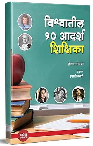 Vishwatil 10 Adarsh Shikshika : Terrific Women Teachers विश्वातील १० आदर्श शिक्षिका मराठी पुस्तक, Marathi Inspirational Book, Motivational Translated Biography in Books मराठी अनुवादित चरित्र - shabd.in