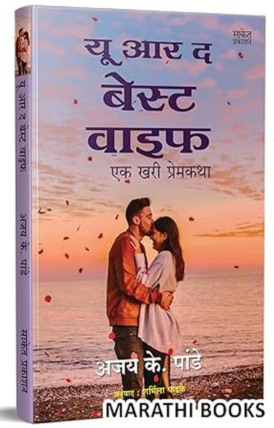You are the Best Wife : A True Love Story Book in Marathi, Ajay K Pandey Books, Prem Katha, लव स्टोरी मराठी पुस्तक, Translated on, प्रेमकथा पुस्तके, Kadambari पुस्तकं, कादंबरी बुक, बुक्स, Best Novel, Bestseller Novels - shabd.in