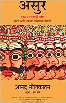 Asura: Tale Of The Vanquished(Marathi)