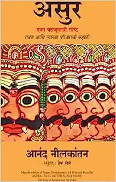 Asura: Tale Of The Vanquished(Marathi) - shabd.in