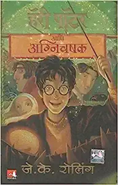 Harry Potter and Goblet of Fire - shabd.in