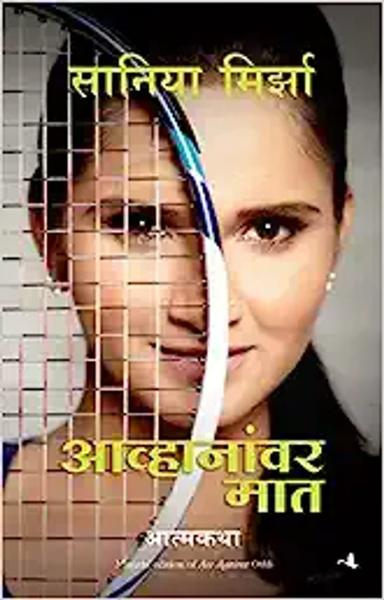 Sania Mirza: Ace against odds - shabd.in