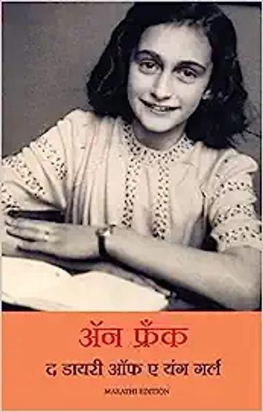 The Diary of a Young Girl (Marathi) - shabd.in